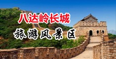 中国大美女操大逼中国北京-八达岭长城旅游风景区